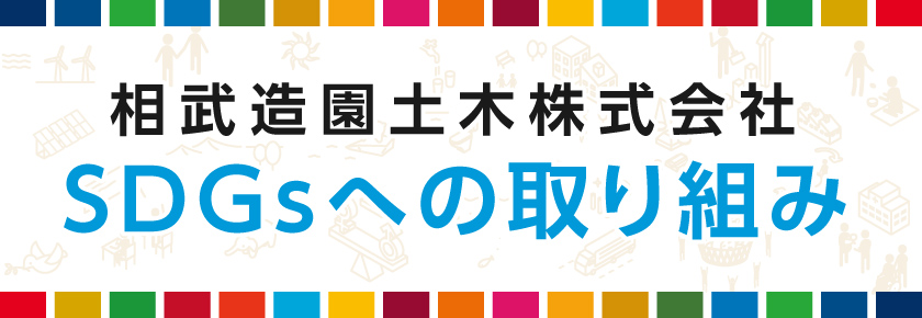 相武造園土木株式会社 SDGsへの取り組み